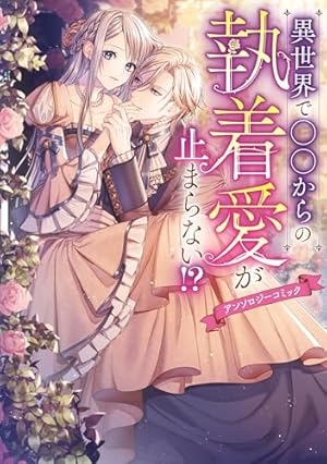 溺愛令嬢は旦那さまから逃げられません…っ アンソロジーコミック (ZERO